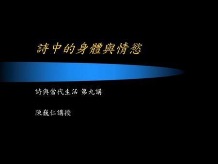 詩中的身體與情慾 詩與當代生活 第九講 陳巍仁講授.