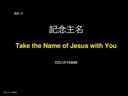 聖詩 157 記念主名 Take the Name of Jesus with You CCLI #