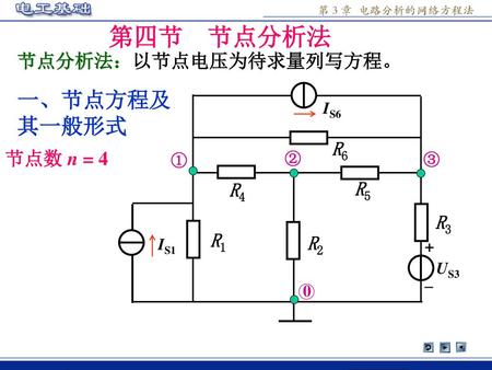 第四节 节点分析法 一、节点方程及其一般形式 节点分析法：以节点电压为待求量列写方程。 R6 节点数 n = 4 R4 R5 R3 R1