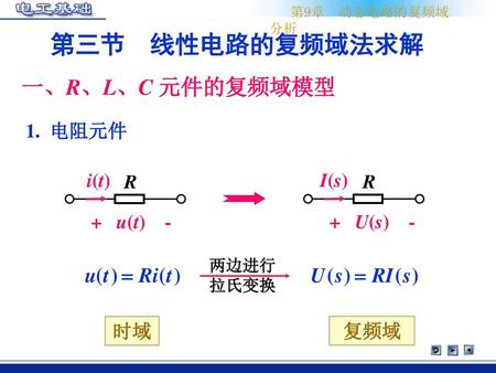 第三节 线性电路的复频域法求解 一、R、L、C 元件的复频域模型 1. 电阻元件 R i(t) + u(t) - R I(s)