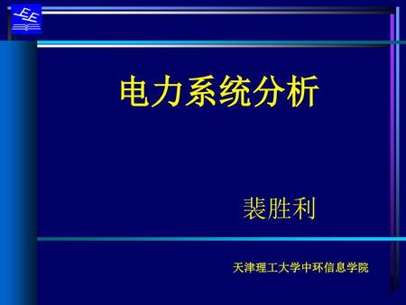 电力系统分析 裴胜利 天津理工大学中环信息学院.