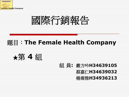 國際行銷報告 題目：The Female Health Company