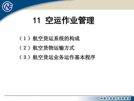 11 空运作业管理 （１）航空货运系统的构成 （２）航空货物运输方式 （３）航空货运业务运作基本程序.