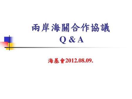 兩岸海關合作協議 Q & A 海基會2012.08.09..