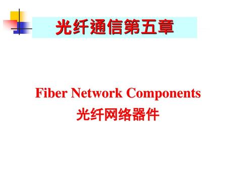 Fiber Network Components 光纤网络器件