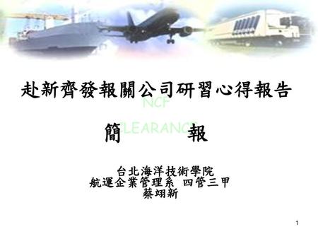 台北海洋技術學院 航運企業管理系 四管三甲 蔡翊新