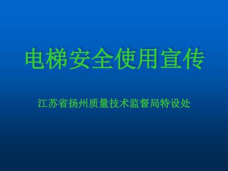 电梯安全使用宣传 江苏省扬州质量技术监督局特设处.