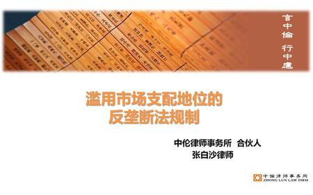 滥用市场支配地位的 反垄断法规制 中伦律师事务所 合伙人 张白沙律师.