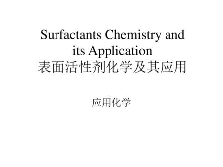 Surfactants Chemistry and its Application 表面活性剂化学及其应用