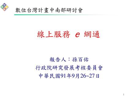 報告人：孫百佑 行政院研究發展考核委員會 中華民國91年9月26~27日