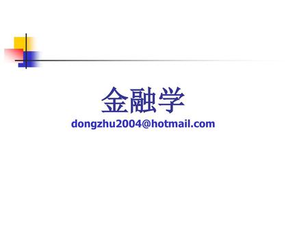 金融学 dongzhu2004@hotmail.com.