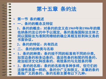 第十五章 条约法 第一节 条约概述 一、条约的概念及特征