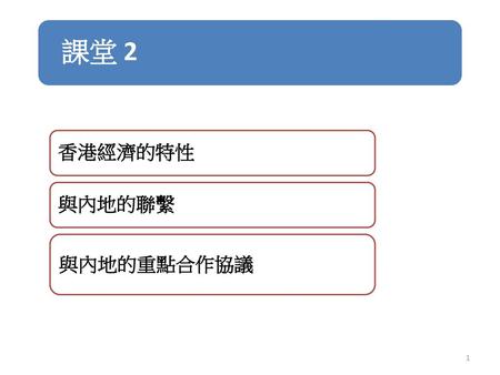 課堂 2 香港經濟的特性 與內地的聯繫 與內地的重點合作協議.