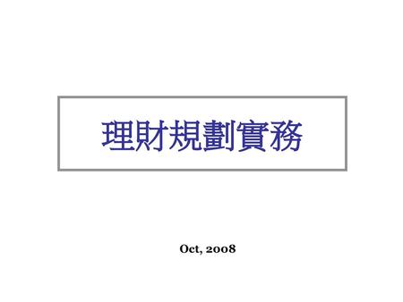 理財規劃實務 Oct, 2008.
