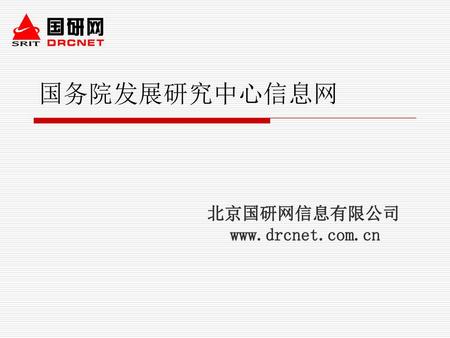 国务院发展研究中心信息网 北京国研网信息有限公司www.drcnet.com.cn.