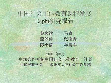 中国社会工作教育课程发展 Dephi研究报告