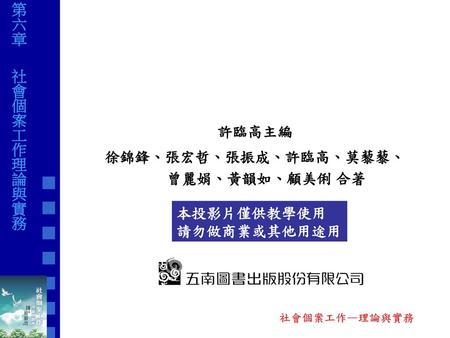 徐錦鋒、張宏哲、張振成、許臨高、莫藜藜、曾麗娟、黃韻如、顧美俐 合著