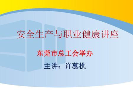 安全生产与职业健康讲座 东莞市总工会举办 主讲：许慕樵.