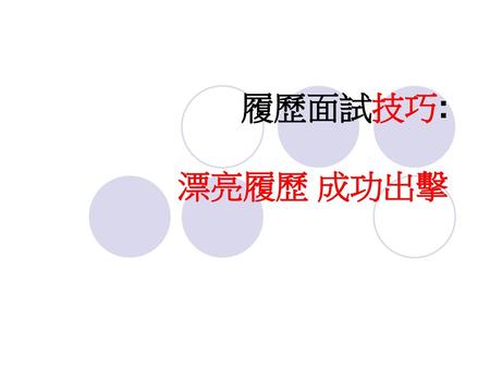 履歷面試技巧: 漂亮履歷 成功出擊.