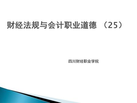 财经法规与会计职业道德 （25） 四川财经职业学院.