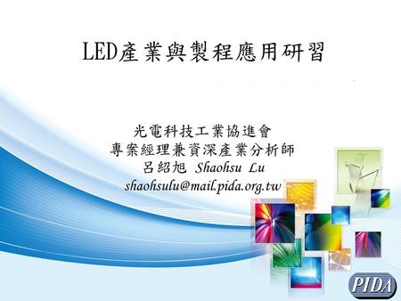 LED產業與製程應用研習 光電科技工業協進會 專案經理兼資深產業分析師 呂紹旭 Shaohsu Lu