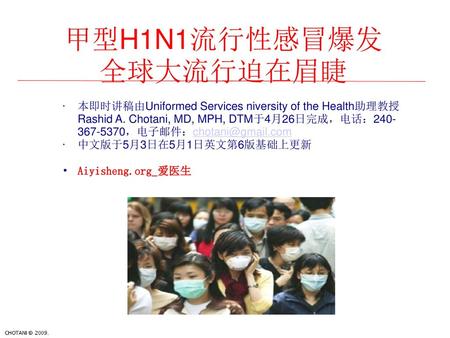 甲型H1N1流行性感冒爆发 全球大流行迫在眉睫