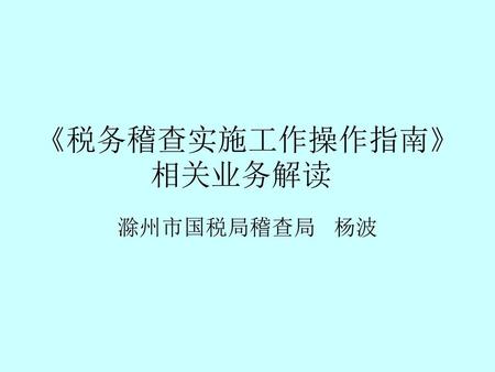 《税务稽查实施工作操作指南》相关业务解读