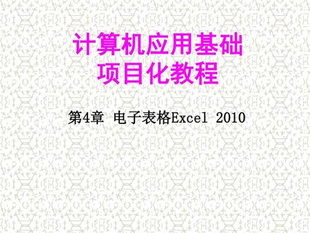 计算机应用基础 项目化教程 第4章 电子表格Excel 2010.