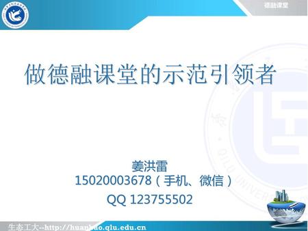 做德融课堂的示范引领者 姜洪雷 （手机、微信） QQ