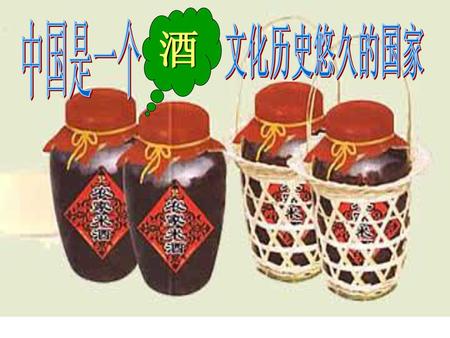 酒 中国是一个 文化历史悠久的国家.