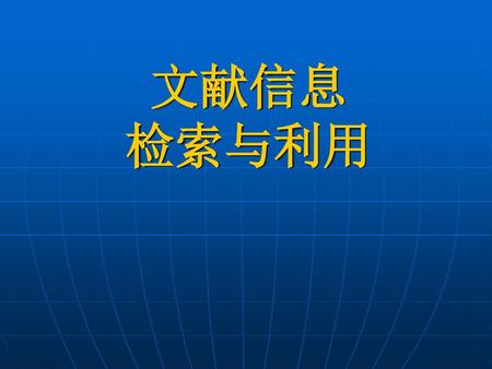 文献信息 检索与利用.