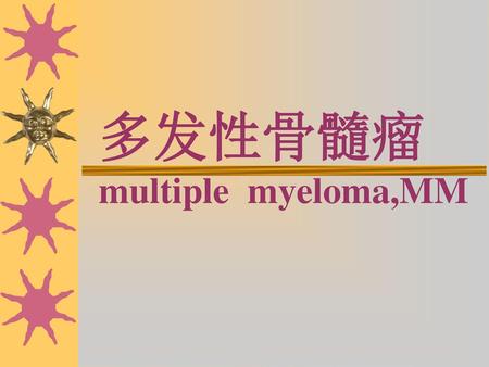多发性骨髓瘤 multiple myeloma,MM