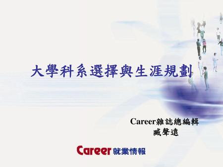 大學科系選擇與生涯規劃 Career雜誌總編輯 臧聲遠.