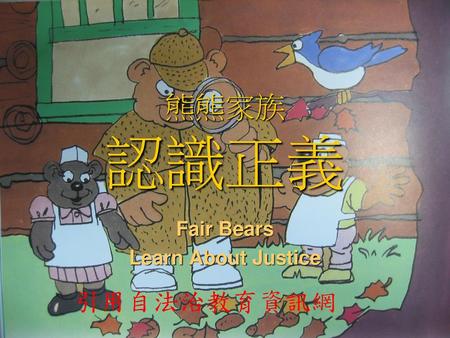 Fair Bears Learn About Justice