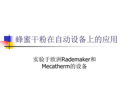 实验于欧洲Rademaker和Mecatherm的设备