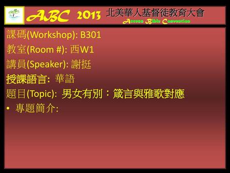 ABC 2013 課碼(Workshop): B301 教室(Room #): 西W1 講員(Speaker): 謝挺 授課語言: 華語
