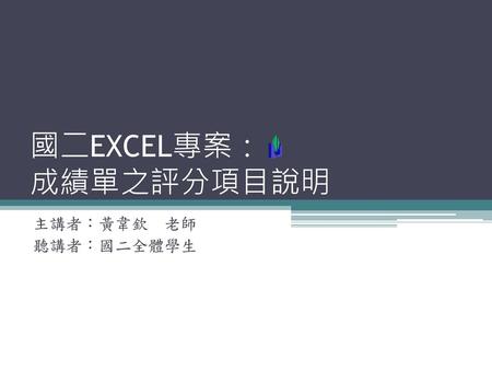 國二EXCEL專案： 成績單之評分項目說明