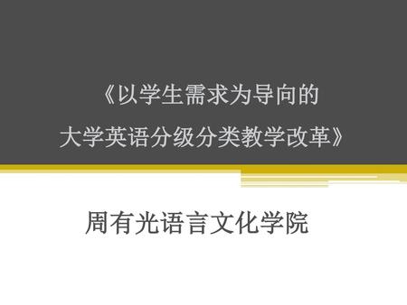 《以学生需求为导向的 大学英语分级分类教学改革》