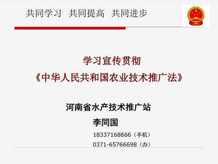 学习宣传贯彻 《中华人民共和国农业技术推广法》