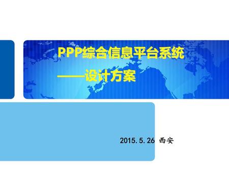 PPP综合信息平台系统 ——设计方案 2015.5.26 西安.