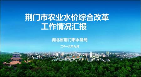 荆门市农业水价综合改革 工作情况汇报 湖北省荆门市水务局 二0一六年九月.