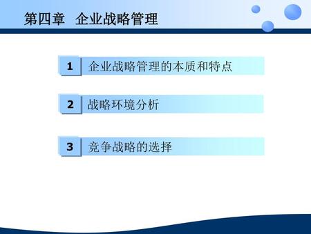 第四章 企业战略管理 1 企业战略管理的本质和特点 2 战略环境分析 3 竞争战略的选择.