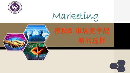 Marketing 模块8 市场竞争战 略的选择.