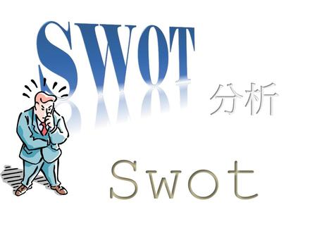 SWOT 分析 Swot.