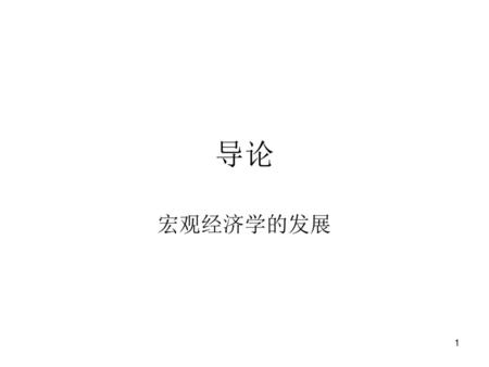 导论 宏观经济学的发展.