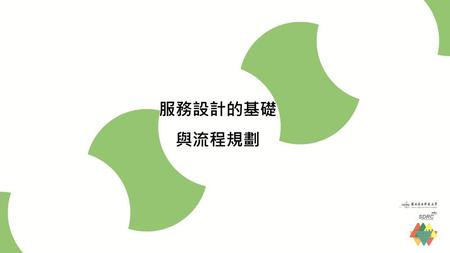 服務設計的基礎 與流程規劃.