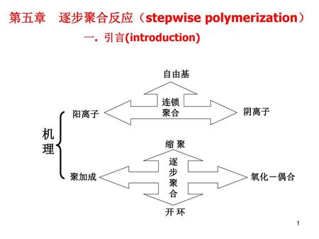 第五章 逐步聚合反应（stepwise polymerization）