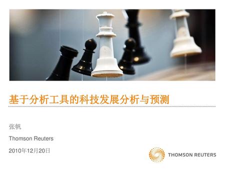 基于分析工具的科技发展分析与预测 张帆 Thomson Reuters 2010年12月20日.