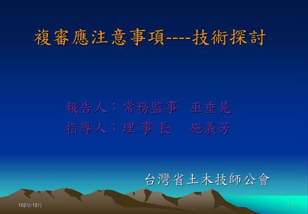 報告人：常務監事 巫垂晃 指導人：理 事 長 施義芳 台灣省土木技師公會