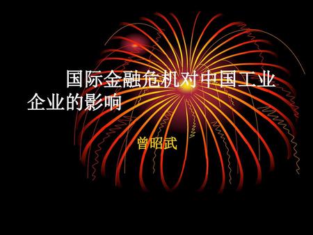 国际金融危机对中国工业企业的影响 曾昭武.